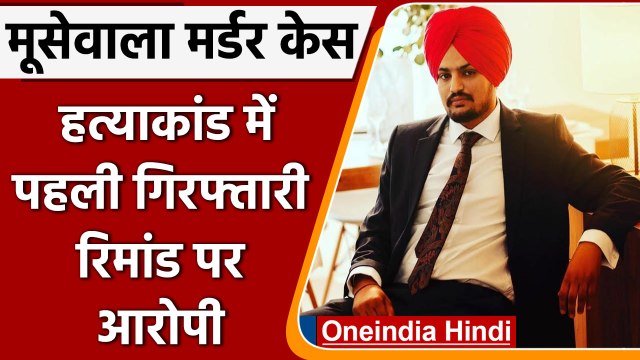 Sidhu Moose Wala Murder: Moosewala हत्याकांड में पहली गिरफ्तारी, Remand पर आरोपी | वनइंडिया हिंदी