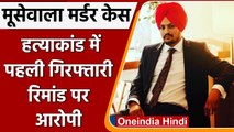 Sidhu Moose Wala Murder: Moosewala हत्याकांड में पहली गिरफ्तारी, Remand पर आरोपी | वनइंडिया हिंदी
