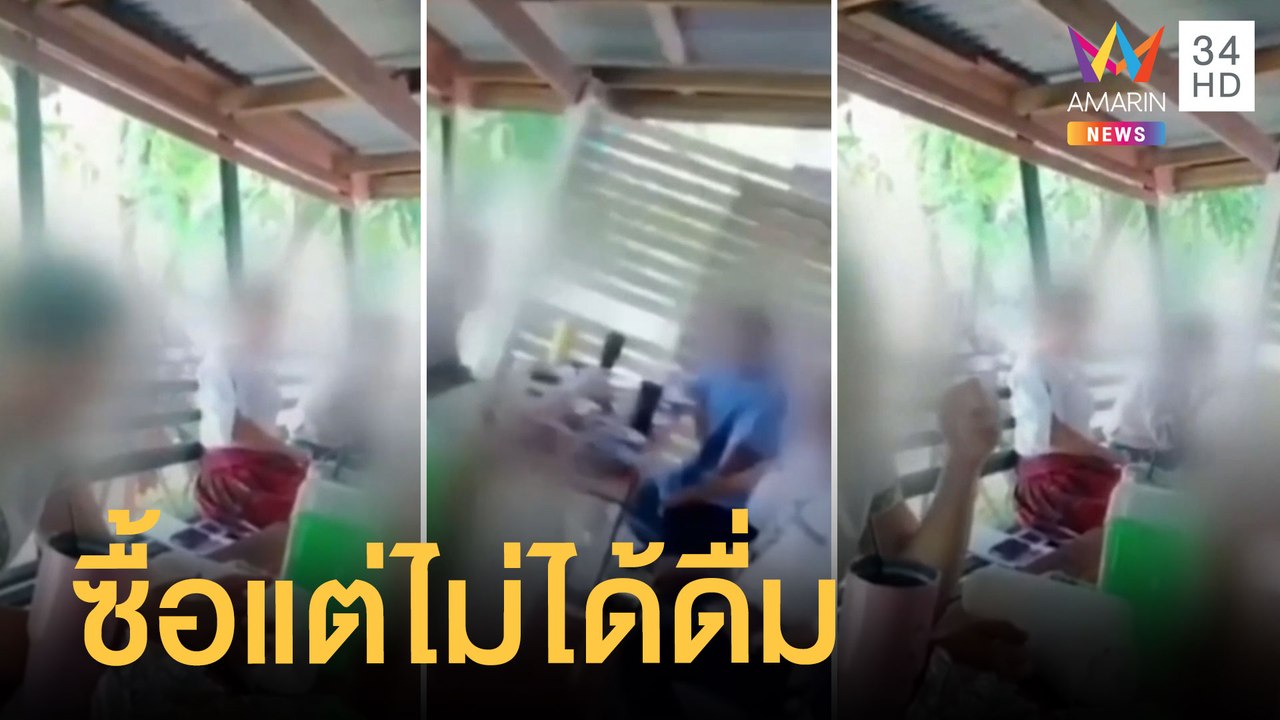 สั่งสอบ นายก อบต.ก๊งเหล้าในสถานที่ราชการ ลูกจ้างซื้อเซอร์ไพรส์เพื่อน | ข่าวเที่ยงอมรินทร์ | 1มิ.ย.65