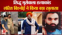 Sidhu Moose Wala Murder: लॉरेंस  बिश्नोई ने पूछताछ में किया बड़ा खुलासा, लॉरेंस के इशारे पर कनाडा से वारदात कराता है गोल्डी बराड़