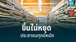 สินค้าพาเพรดขึ้นราคา กลายปัญหาหนักของประชาชน| เที่ยงทันข่าว | 1 มิ.ย. 65