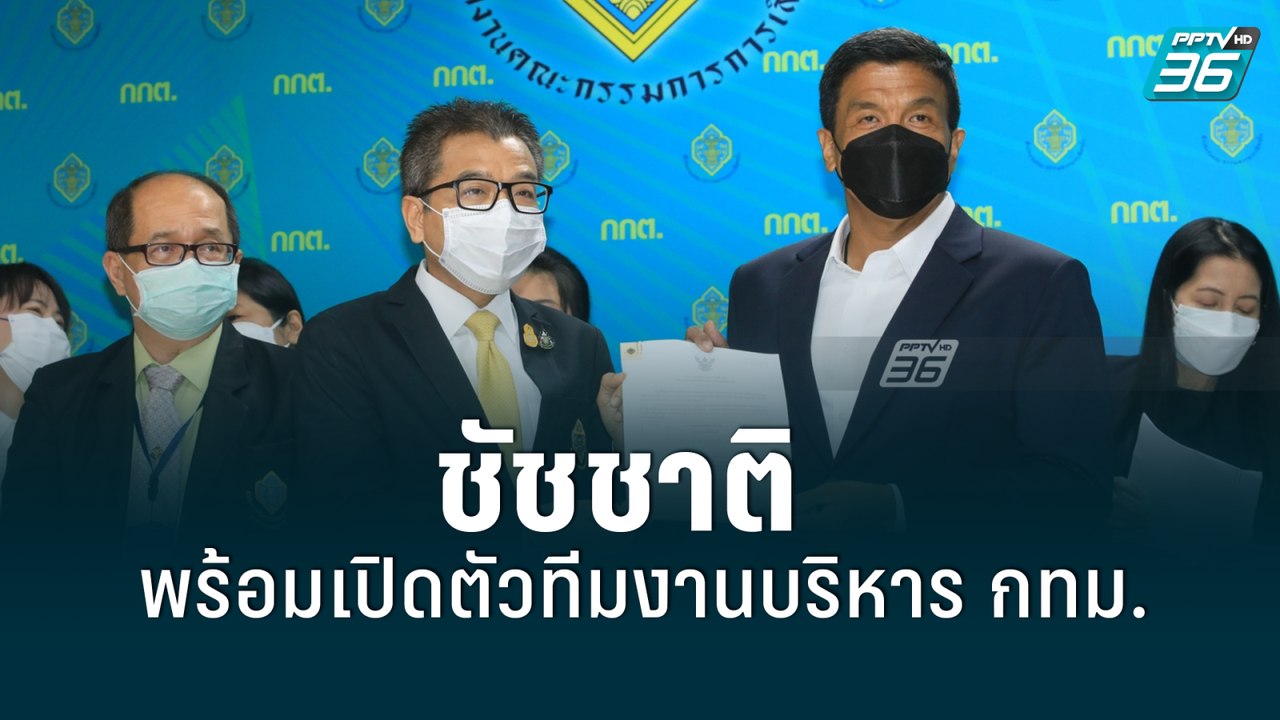 “ชัชชาติ” แจงไม่ตื่นเต้น หลัง กกต.รับรองผลเลือก...