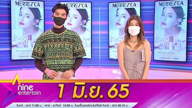 รายการ ไนน์เอ็นเตอร์เทน 1 มิ.ย. 2565