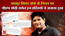 India News: सिंगर केके के निधन पर पीएम मोदी समेत इन हस्तियों ने जताया दुख | Singer KK