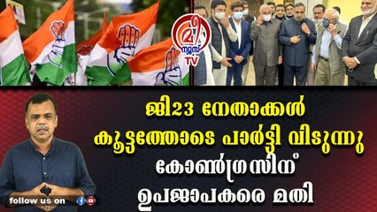 കോണ്‍ഗ്രസും ചരിത്രത്തിന്റെ ചവറ്റുകൊട്ടയിലേക്ക്