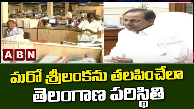 మరో శ్రీలంకను తలపించేలా తెలంగాణ పరిస్థితి || TRS || Telangana || ABN Telugu