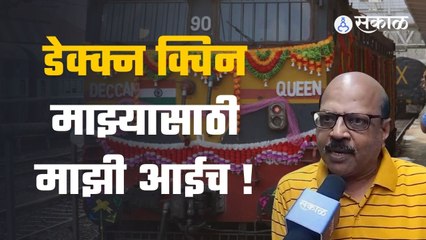 Deccan Queen 93rd Birthday | दख्खनची राणी झाली ९२ वर्षांची | Pune | Sakal Media