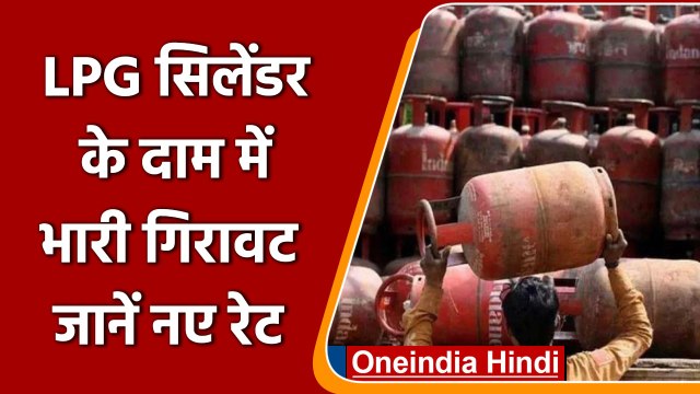 LPG Cylinder Rate: आज से इतने रुपये कम हुई LPG cylinders की कीमत | वनइंडिया हिंदी