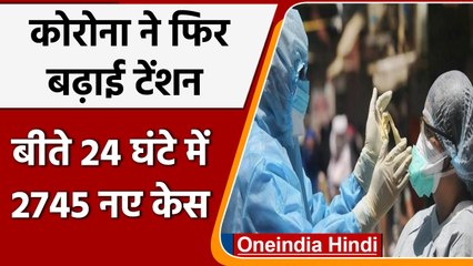 Coronavirus India Update: 24 घंटे में मिले Covid-19 के 2745 नए केस | वनइंडिया हिंदी