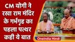 Ayodhya: CM Yogi ने Ram Mandir के गर्भगृह का पहला पत्थर रखा | वनइंडिया हिंदी