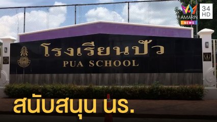 โรงเรียนปัว สนับสนุนนักเรียนทุกคนไม่แบ่งแยก ชาวเน็ตแห่ชื่นชม | ข่าวเที่ยงอมรินทร์ | 1 มิ.ย.65