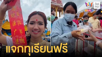 โรงทานแปลกแจกทุเรียนและรองเท้าแตะ | ข่าวเที่ยงอมรินทร์ | 1 มิ.ย.65