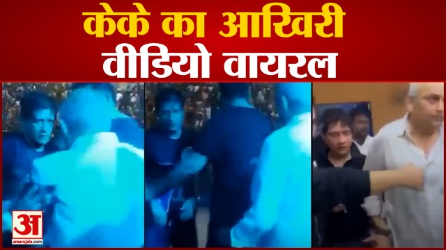केके का सामने आया मौत से पहले का आखिरी वीडियो, पसीना पोछते आए नजर| last video of singer KK