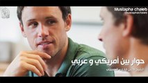 حوار طريف بين أمريكي و عربي  مقطع تحفيزي HD