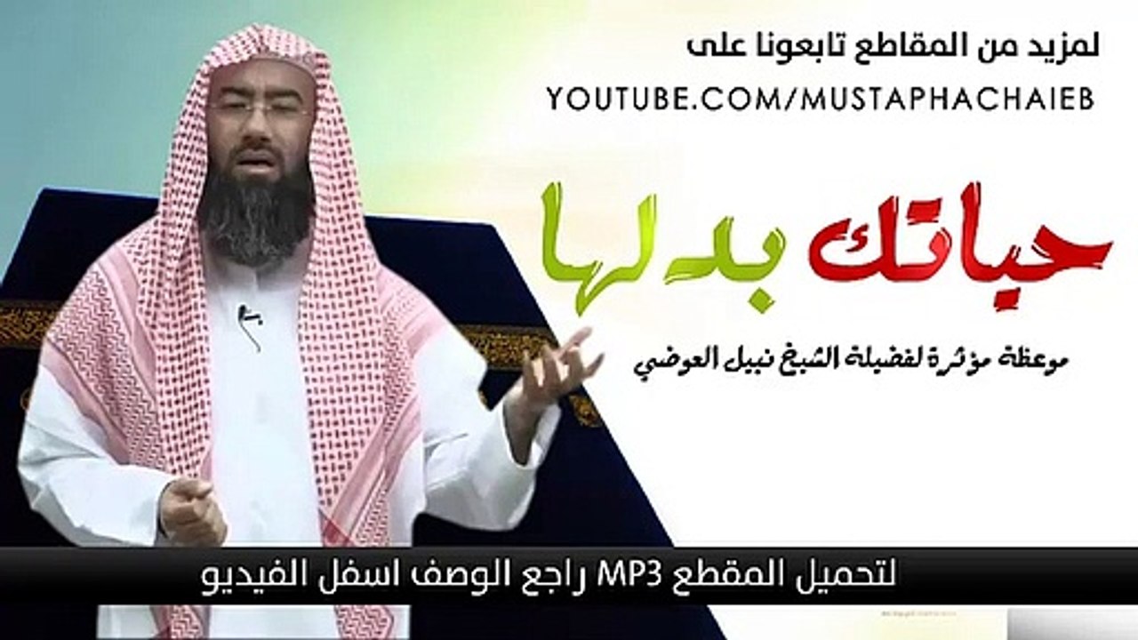 حياتك بدلها - رسالة حب لكل عاصي - نبيل العوضي