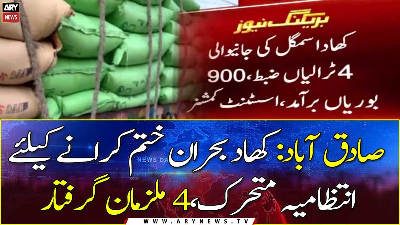 Sadiqabad: Administration mobilized, arrested 4 accused to end fertilizer crisis