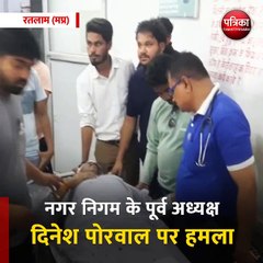 रतलाम (मप्र): नगर निगम के पूर्व अध्यक्ष दिनेश पोरवाल पर हमला