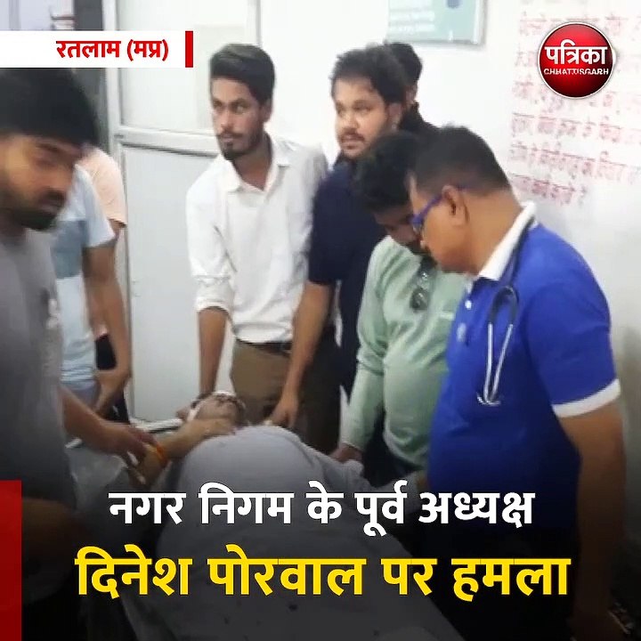 रतलाम (मप्र): नगर निगम के पूर्व अध्यक्ष दिनेश पोरवाल पर हमला