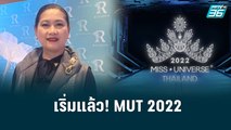 “ปุ้ย TPN” ประกาศเริ่มแล้ว MUT2022 พร้อมเคลียร์ดราม่า “เน็ต วงศ์สถิตย์”| ข่าวบันเทิง 36 | 1 มิ.ย. 65