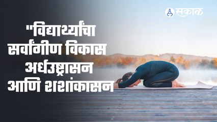 "विद्यार्थ्यांचा सर्वांगीण विकास | अर्धउष्ट्रासन आणि शशांकासन |Ardha Ushtrasan and Shashankasan | योग प्राणायाम