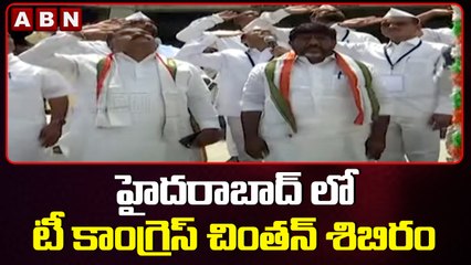 హైదరాబాద్ లో టీ కాంగ్రెస్ చింతన్ శిబిరం || ABN Telugu
