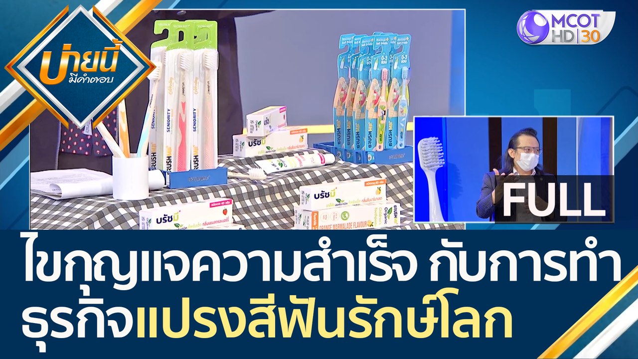 (คลิปเต็ม) ไขกุญแจความสำเร็จ กับการทำธุรกิจ "แป...