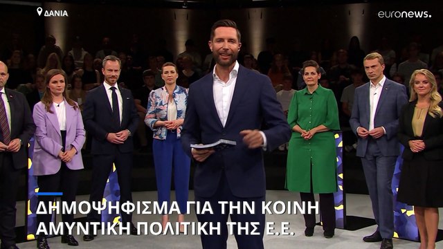 Δανία: Δημοψήφισμα για την κοινή ευρωπαϊκή αμυντική πολιτική