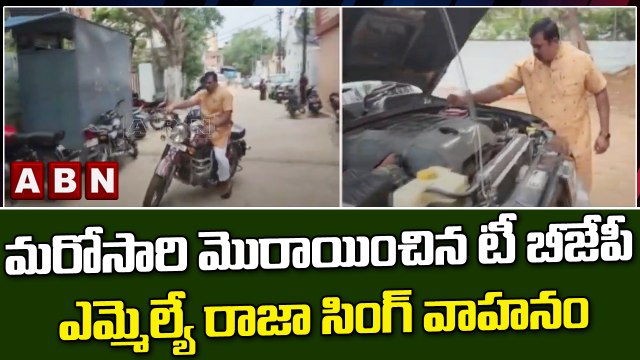 మరోసారి మొరాయించిన టీ బీజేపీ ఎమ్మెల్యే రాజా సింగ్ వాహనం || BJP || ABN Telugu