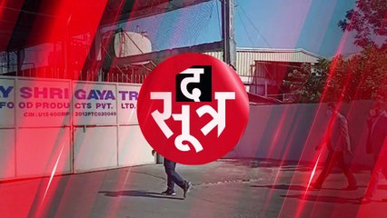 Sehore:जयश्री गायत्री फूड फैक्ट्री में आयकर विभाग की टीम, आवास पर लटका मिला ताला