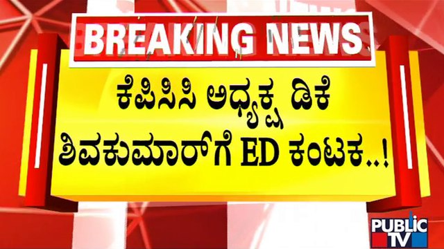 Public TV Accesses Enforcement Directorate Chargesheet Against DK Shivakumar