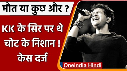 Download Video: Singer KK Passes Away: स‍िर पर थे चोट के न‍िशान, Police ने दर्ज किया Case | वनइंडिया हिंदी | #News