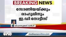 സോണിയ ഗാന്ധിക്കും രാഹുൽ ഗാന്ധിക്കും ഇ.ഡി നോട്ടീസ്, നാഷണൽ ഹെറാൾഡ് കേസിലാണ് നടപടി