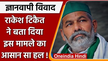 Rakesh Tikait on Gyanvapi: जो जिसका माल उसे वापस कर देना चाहिए | वनइंडिया हिंदी | #News