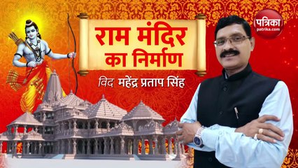 अष्टकोणीय गर्भगृह : राममंदिर का निर्माण with Mahendra Pratap Singh, Epidode-85