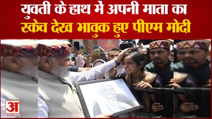 PM Modi Shimla Visit: भीड़ में युवती के हाथ अपनी माता का स्केच देख भावुक हुए मोदी, रुकवा दी गाड़ी