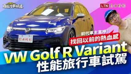前代車主直呼：找回以前的熱血感 VW Golf R Variant性能旅行車試駕