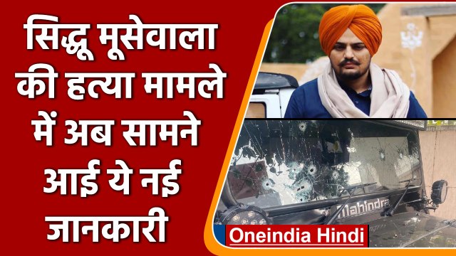 Sidhu Moose Wala Murder Case: सिद्धू मूसेवाला के MURDER की Inside Story | वनइंडिया हिंदी | #News