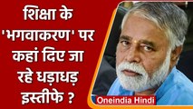 Karnataka Education: शिक्षा के Bhagwakaran पर धड़ाधड़ resignation क्यों ? | वनइंडिया हिंदी | #News