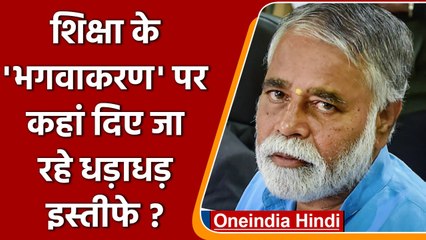 Karnataka Education: शिक्षा के Bhagwakaran पर धड़ाधड़ resignation क्यों ? | वनइंडिया हिंदी | #News