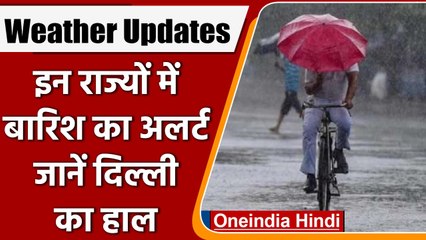 Weather Update: अब बदलेगा Mausam, Kashmir से Kanyakumari तक अब बरसेंगे बादल | वनइंडिया हिंदी | #News