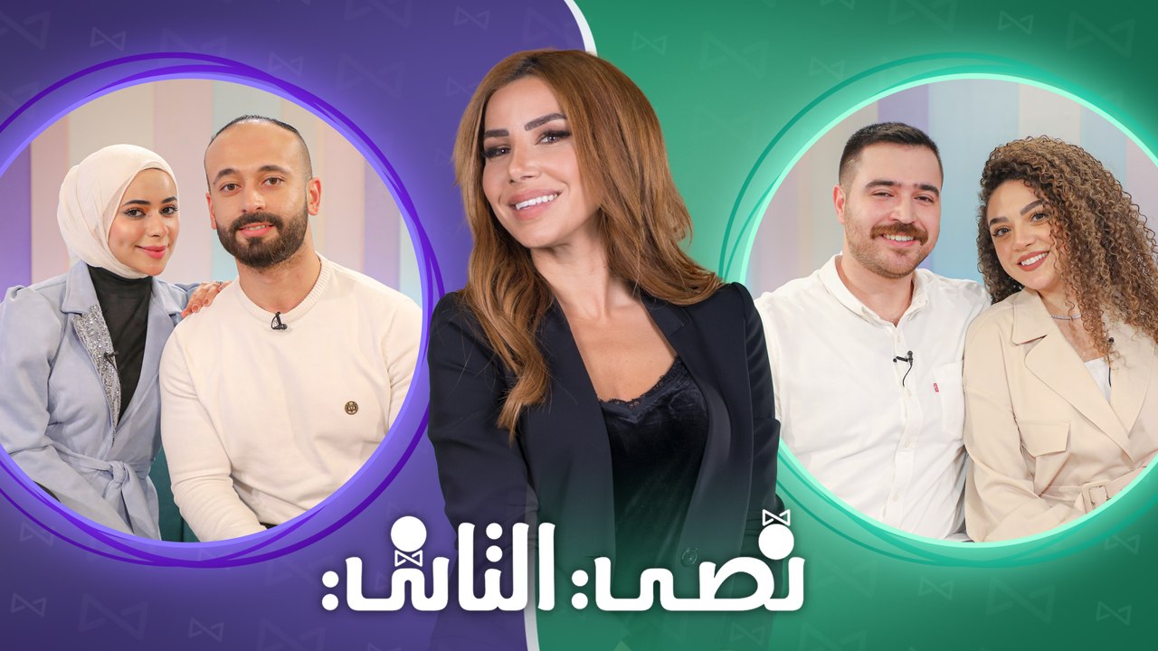 نصي التاني "الموسم الثاني" - الحلقة السابعة عشر