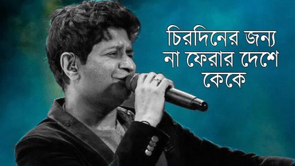 চিরদিনের জন্য না ফেরার দেশে কেকে |oneindia Bengali