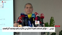 تونس.. مؤتمر صحفي لهيئة الدفاع عن بلعيد والبراهمي