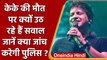 Singer KK Death: Kolkata Police ने मामला किया दर्ज | Singer KK |वनइंडिया हिंदी | #News