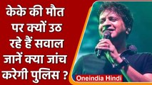 Singer KK Death: Kolkata Police ने मामला किया दर्ज | Singer KK |वनइंडिया हिंदी | #News