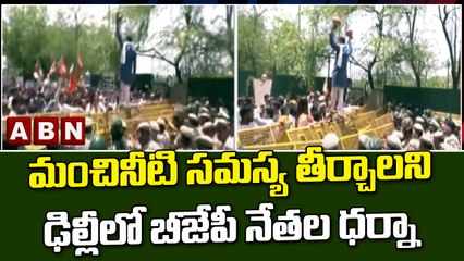 మంచినీటి సమస్య తీర్చాలని ఢిల్లీలో బీజేపీ నేతల ధర్నా || BJP || ABN Telugu