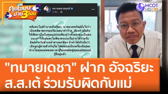 ทนายเดชา ฝาก อัจฉริยะ - ส.ส.เต้ ร่วมรับผิดกับแม่ (1 มิ.ย. 65) คุยโขมงบ่าย 3 โมง