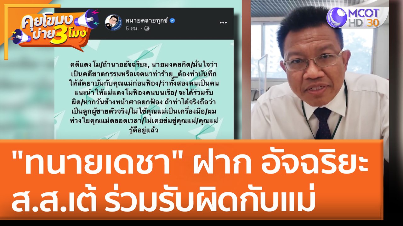 "ทนายเดชา" ฝาก อัจฉริยะ - ส.ส.เต้ ร่วมรับผิดกับแม่ (1 มิ.ย. 65) คุยโขมงบ่าย 3 โมง