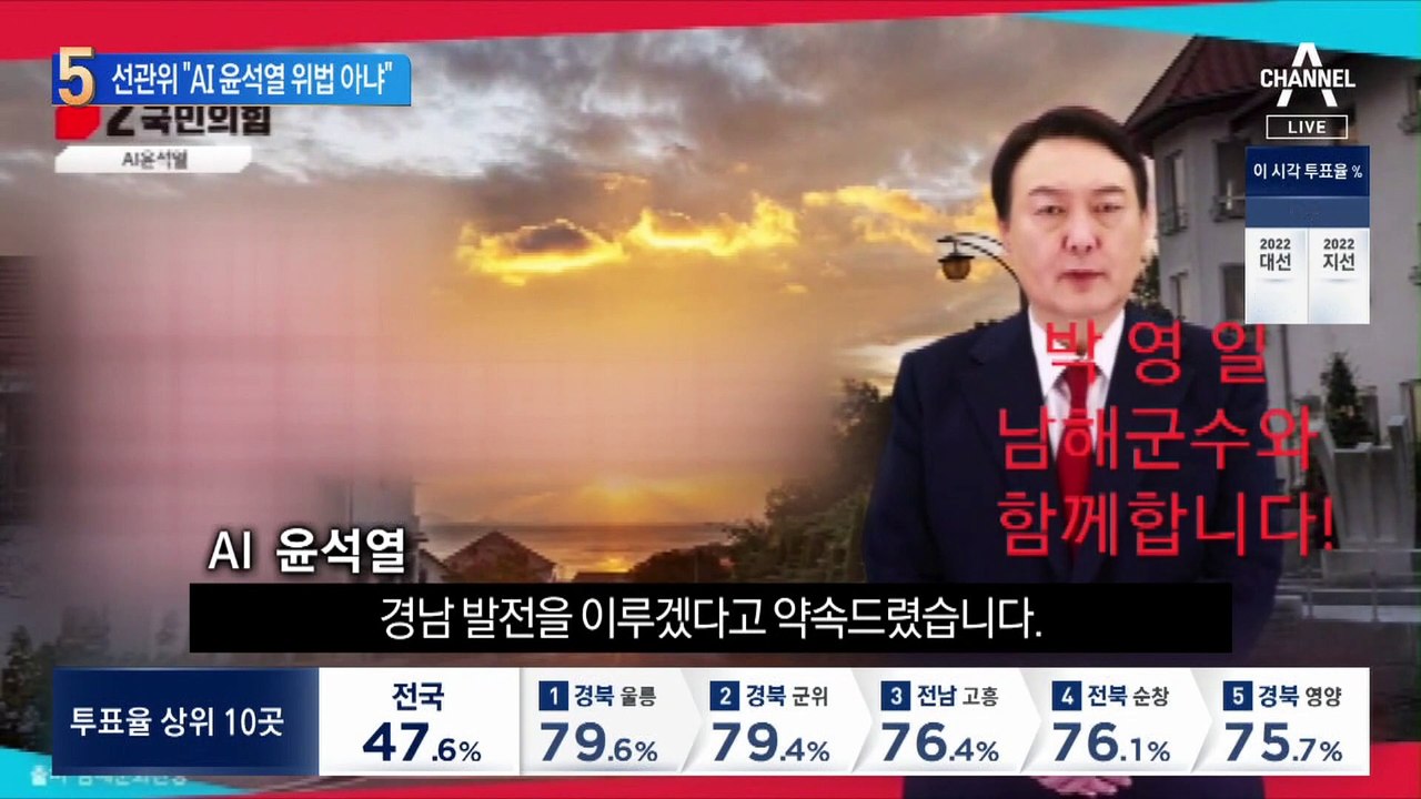 “AI 윤석열 위법 아니다” 선관위 유권해석 나왔다