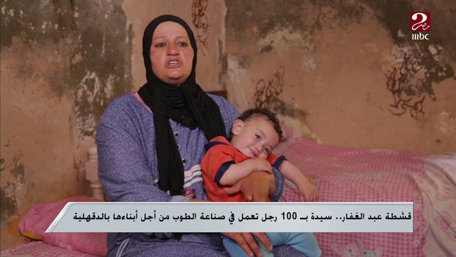 قشطة عبد الغفار..سيدة ب100 رجل تعمل في صناعة الطوب من أجل أبناءها بالدقهلية